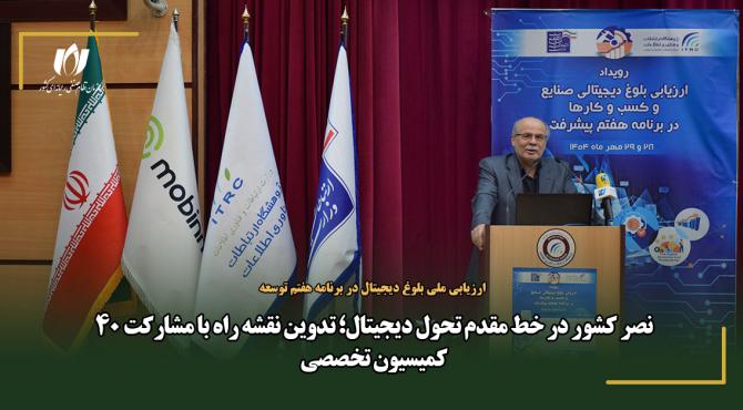 نصر کشور در خط مقدم تحول دیجیتال؛ تدوین نقشه راه با مشارکت 40 کمیسیون تخصصی