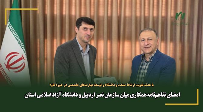 امضای تفاهم‌نامه همکاری میان سازمان نصر اردبیل و دانشگاه آزاد اسلامی استان