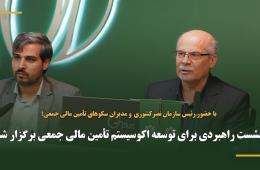 نشست راهبردی برای توسعه اکوسیستم تأمین مالی جمعی برگزار شد