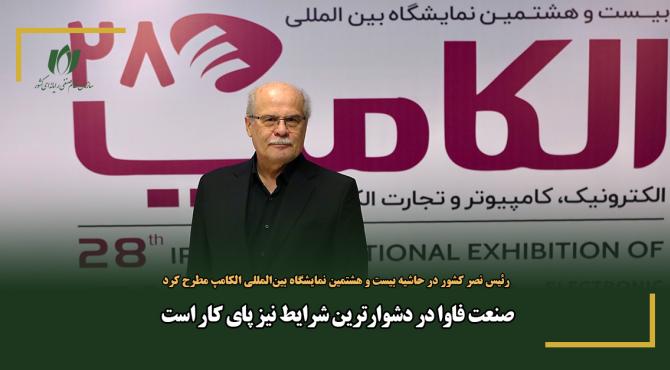 صنعت فاوا در دشوارترین شرایط نیز پای کار است