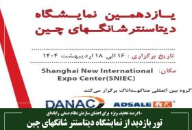 تور بازدید از نمایشگاه دیتاسنتر شانگهای چین