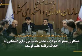 همکاری مشترک دولت و بخش خصوصی برای دستیابی به اهداف برنامه هفتم توسعه