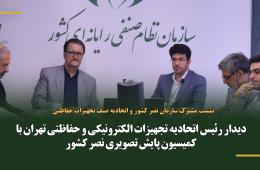 دیدار رئیس اتحادیه تجهیزات الکترونیکی و حفاظتی تهران با کمیسیون پایش تصویری نصر کشور