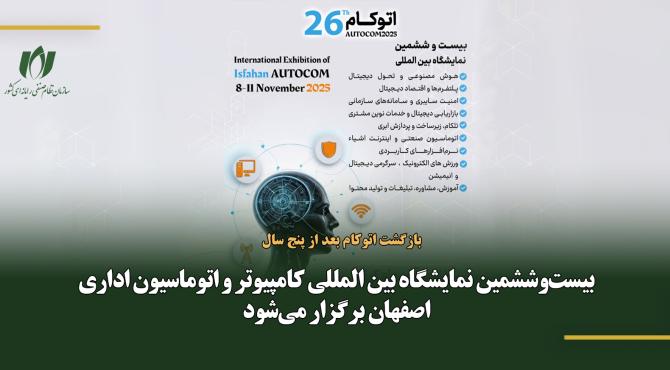 بیست‌وششمین نمایشگاه بین المللی کامپیوتر و اتوماسیون اداری اصفهان برگزار می‌شود