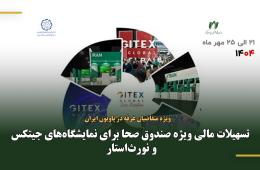 تسهیلات مالی ویژه صندوق صحا برای نمایشگاه‌های جیتکس و نورث‌استار