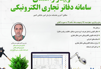 وبینار راهنمای سامانه دفاتر تجاری الکترونیکی