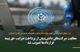 معافیت شرکت‌های دانش‌بنیان از پرداخت ضرایب حق بیمه قراردادها تصویب شد