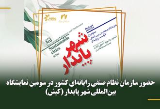 حضور سازمان نظام صنفی رایانه‌ای کشور در سومین نمایشگاه بین‌المللی شهر پایدار (کیش)