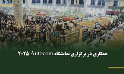 همکاری در برگزاری نمایشگاه Autocom 2025