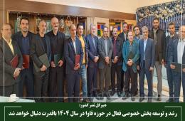 رشد و توسعه بخش خصوصی فعال در حوزه فاوا در سال 1404 باقدرت دنبال خواهد شد