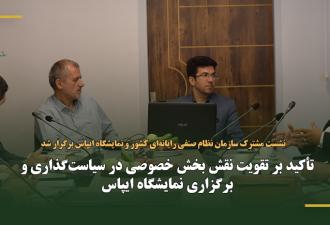 تأکید بر تقویت نقش بخش خصوصی در سیاست‌گذاری و برگزاری نمایشگاه ایپاس