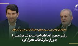 رئیس‌جمهور اقدامات اجرایی دولت هوشمند را به وزارت ارتباطات محول کرد