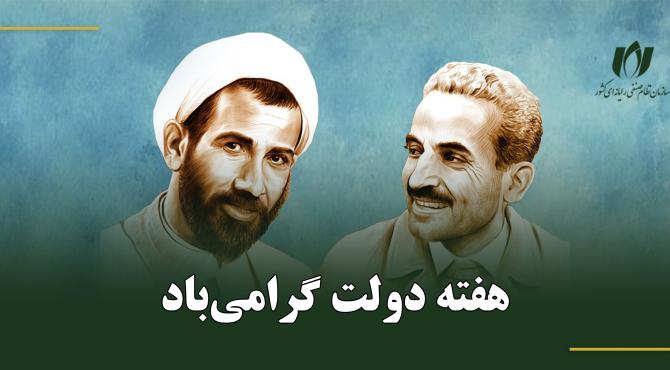 آغاز هفته دولت گرامی باد