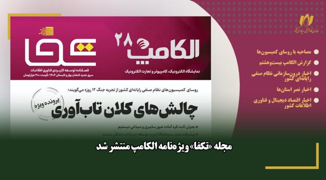 مجله «تکفا» ویژه‌نامه الکامپ منتشر شد