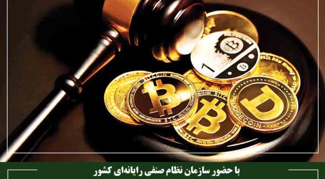 کارگروه موقت تنظیم‌گری سکوهای تبادل رمزدارایی‌ها تشکیل می‌شود