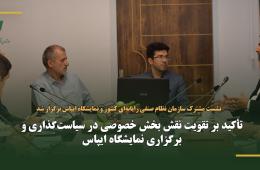 تأکید بر تقویت نقش بخش خصوصی در سیاست‌گذاری و برگزاری نمایشگاه ایپاس