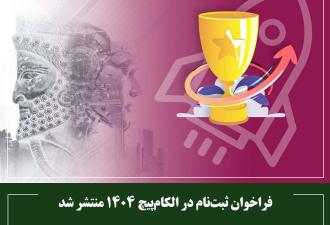 فراخوان ثبت‌نام در الکام‌پیچ 1404 منتشر شد