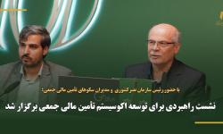نشست راهبردی برای توسعه اکوسیستم تأمین مالی جمعی برگزار شد