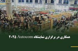 همکاری در برگزاری نمایشگاه Autocom 2025