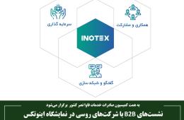 نشست‌های B2B با شرکت‌های روسی در نمایشگاه اینوتکس