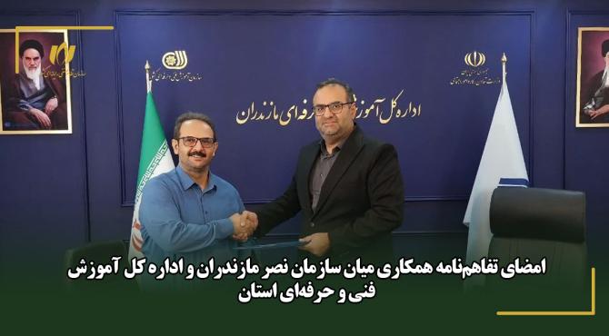 امضای تفاهم‌نامه همکاری میان سازمان نصر مازندران و اداره کل آموزش فنی و حرفه‌ای استان