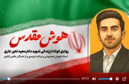 فیلم/ قرارعاشقی با شهید نخبه ایران زمین