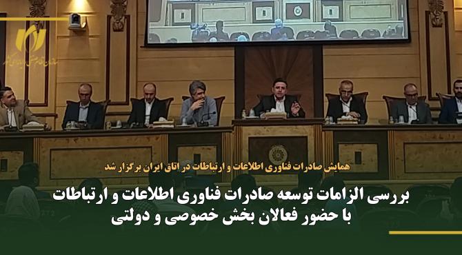بررسی الزامات توسعه صادرات فناوری اطلاعات و ارتباطات با حضور فعالان بخش خصوصی و دولتی