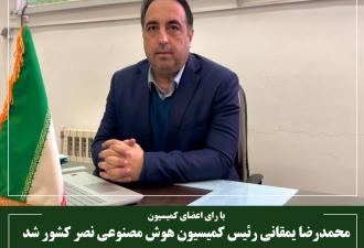 محمدرضا یمقانی رئیس کمیسیون هوش مصنوعی نصر کشور شد