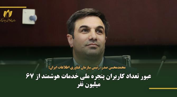 عبور تعداد کاربران پنجره ملی خدمات هوشمند از 67 میلیون نفر