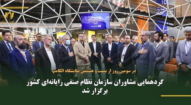 گردهمایی مشاوران سازمان نصر کشور در سومین روز الکامپ 28