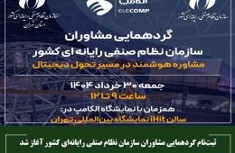 ثبت‌نام گردهمایی مشاوران سازمان نظام صنفی رایانه‌ای کشور آغاز شد