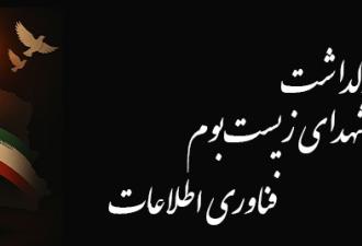 آیین بزرگداشت شهدای زیست‌بوم فناوری اطلاعات چهارشنبه در تهران برگزار می شود
