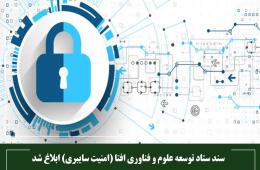 سند ستاد توسعه علوم و فناوری افتا (امنیت سایبری) ابلاغ شد